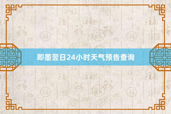 即墨翌日24小时天气预告查询