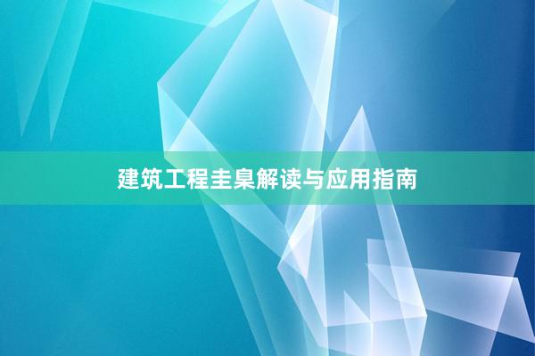 建筑工程圭臬解读与应用指南